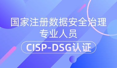 國家注冊數(shù)據(jù)安全治理專業(yè)人員CISP-DSG認證